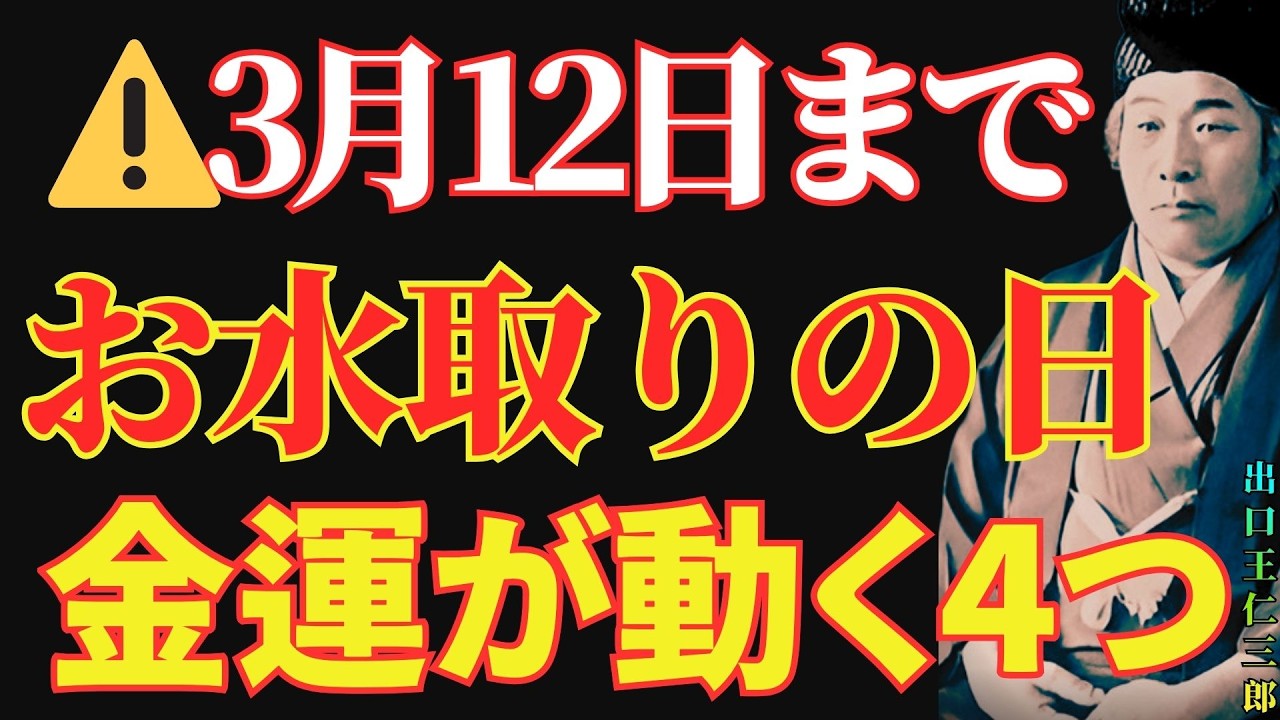 【出口王仁三郎】⚠️3月12日までに見た人だけ⚠️お水取りの日…この「4つ」をした人だけお金の流れが変わる。なぜか財が集まる人の秘密｜財運覚醒｜成功哲学