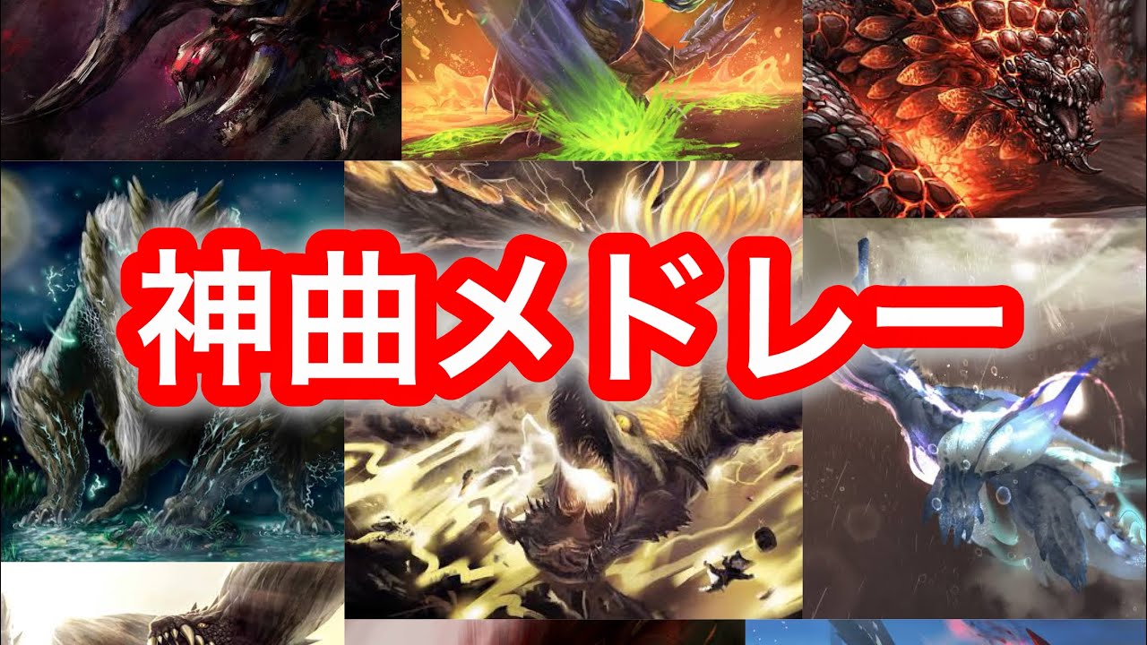 【モンハン/神曲メドレー/作業用BGM】