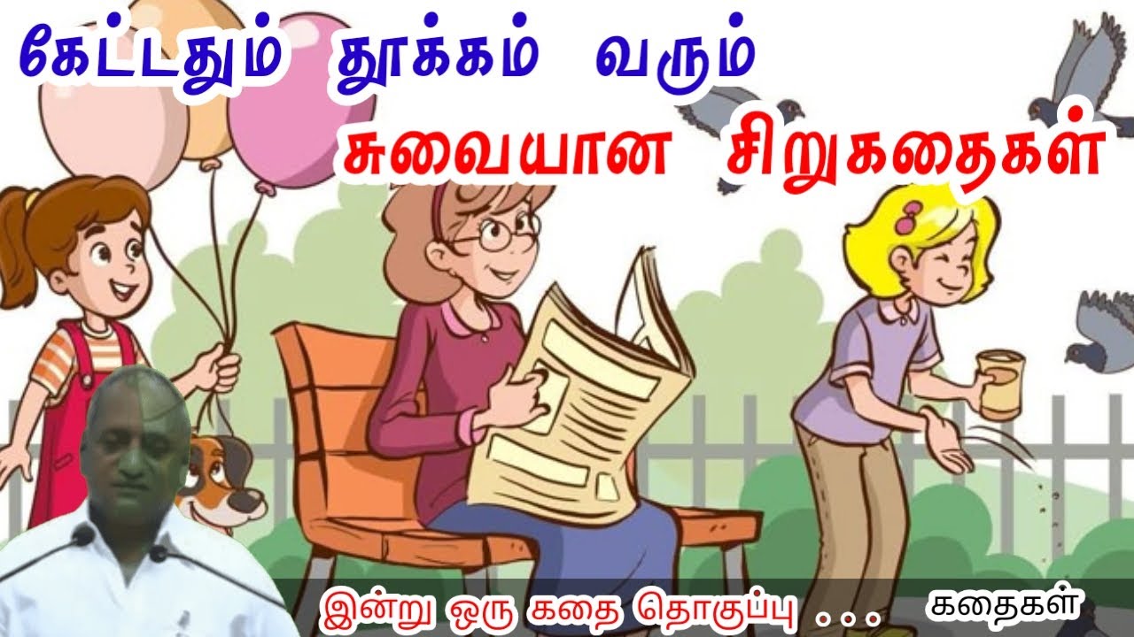 நம்பிக்கையோடு இரு | மன அழுத்தம் நீங்கி கவலைகள் மறந்து தூங்க | Thenkachi Ko Swaminathan Stories
