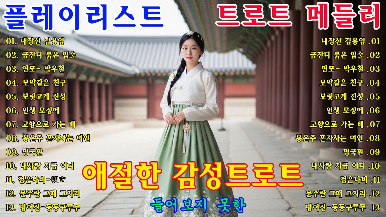 차 안에서 듣는 트로트 | 드라이브 음악💖하루 종일 듣기 좋은 노래 모음🎶흘러간 옛노래 뽕짝 메들리 가사 포함,추억의 트로트 명곡 모음💿 잊을 수 없는 그 시절의 감성