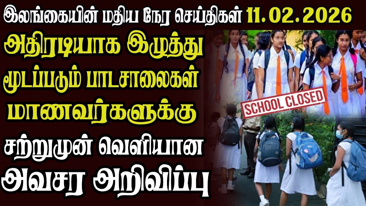 இலங்கையின் முக்கிய செய்திகள் 11.02.2026 | Today Sri Lanka Tamil News | Akilam News