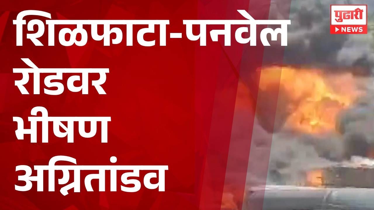 Fire Breaks Out on Shilphata&ndash;Panvel Road | शिळफाटा-पनवेल रोडवर भीषण अग्नितांडव