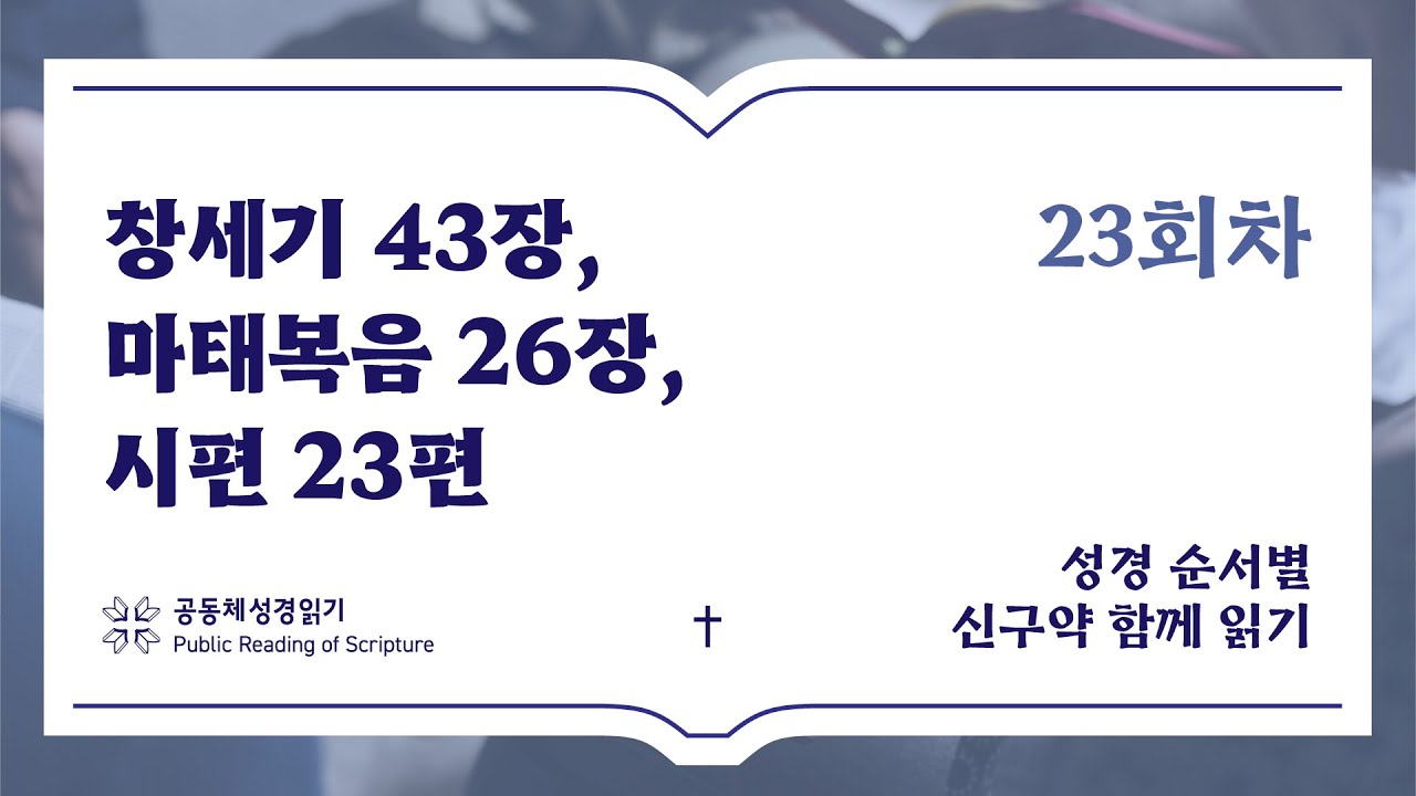 신구약 함께 읽기_1월 23일_23일차 (창 43, 마 26, 시 23)