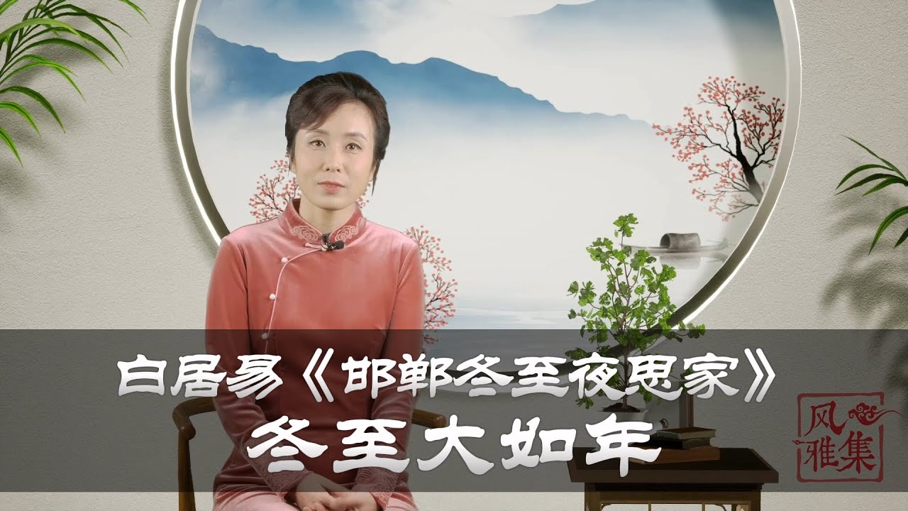 【风雅集】白居易《邯郸冬至夜思家》想得家中夜深坐，还应说着远行人：冬至大如年