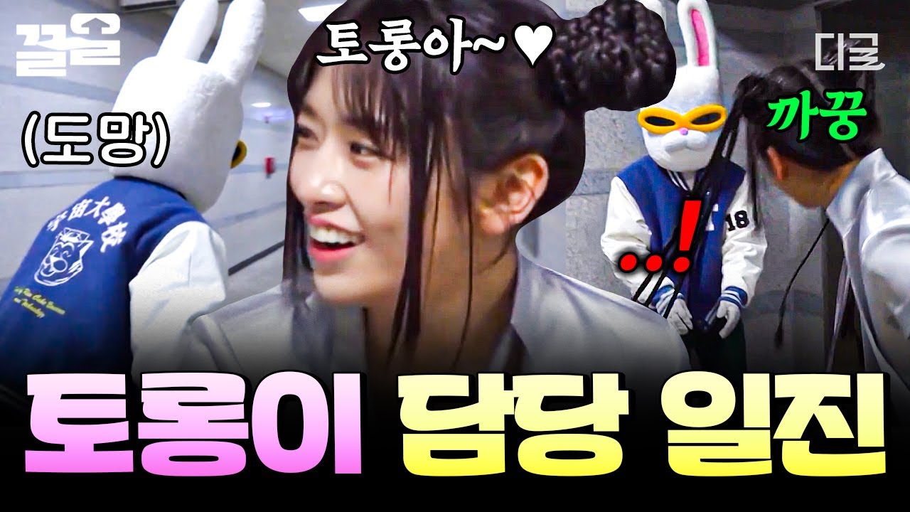 [#뿅뿅지구오락실2] 토롱이 너, 거기 있었구나?👀 토롱이 발견하자 전력질주하는 맑눈광 안유진ㅋㅋ