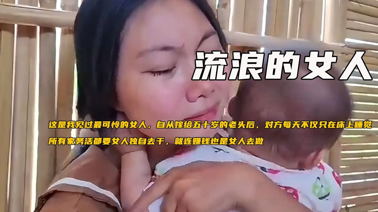 這是我見過最可憐的女人，自從嫁給五十歲的老頭後，對方每天不僅只在牀上睡覺，所有家務活都要女人獨自去幹，就連賺錢也是女人去做《流浪的女人》4