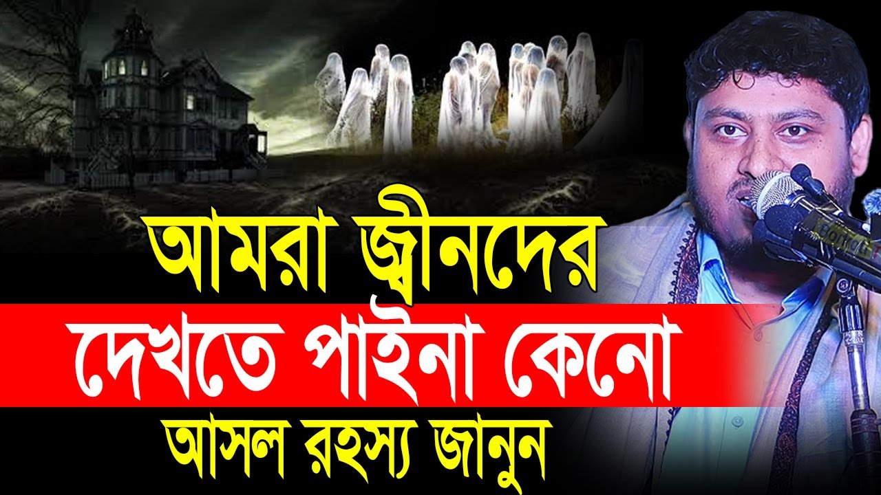 আমরা জ্বীনদের দেখতে পাই না কেনো❓ আসল রহস্য জানুন | Dr Nabil | Nabil speech