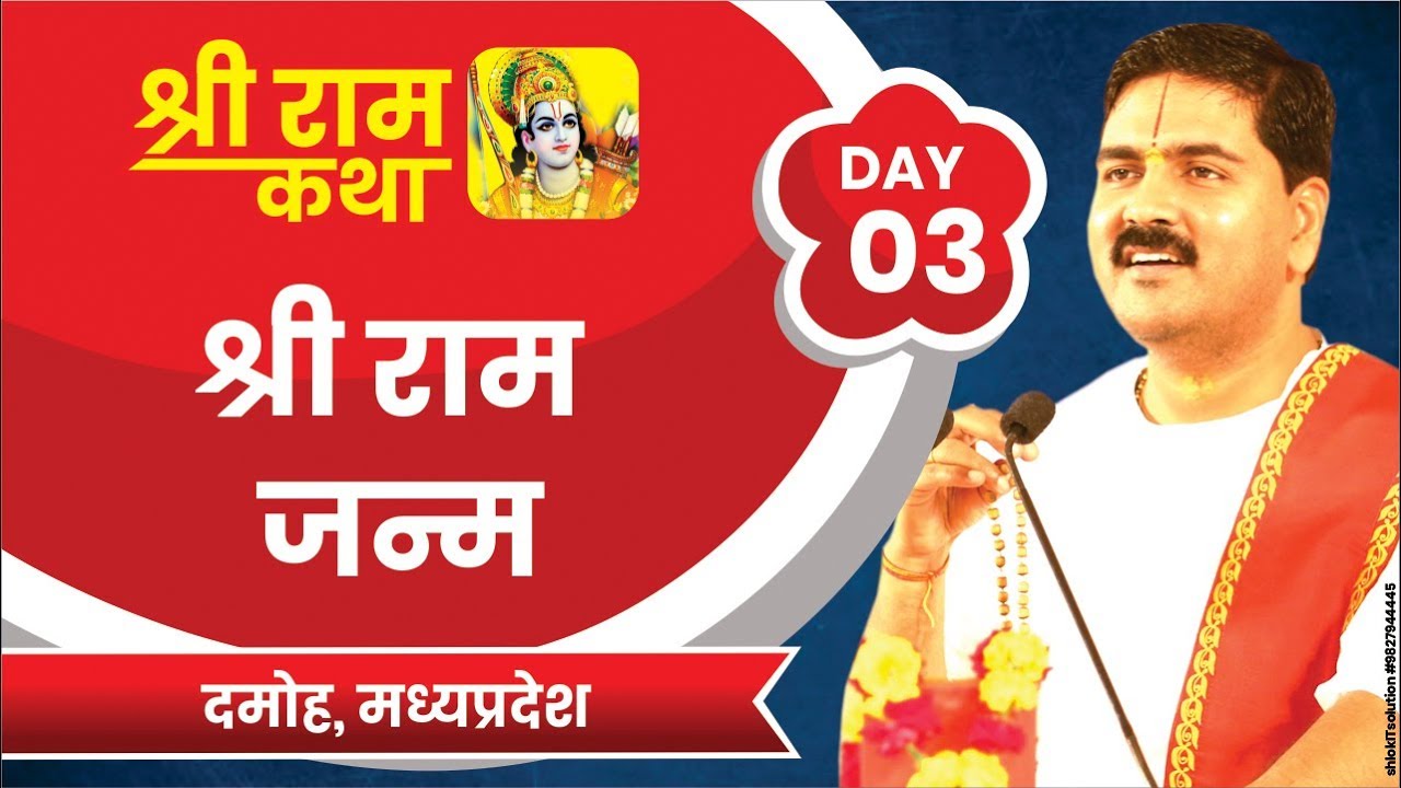 Shri Ram Katha
DAMOH, M.P.
SRI RAM JANM
Day-03