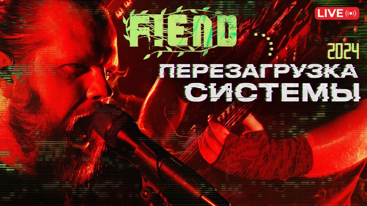 ФиенД - Live Перезагрузка Системы 2024 ( Официальное концертное видео)