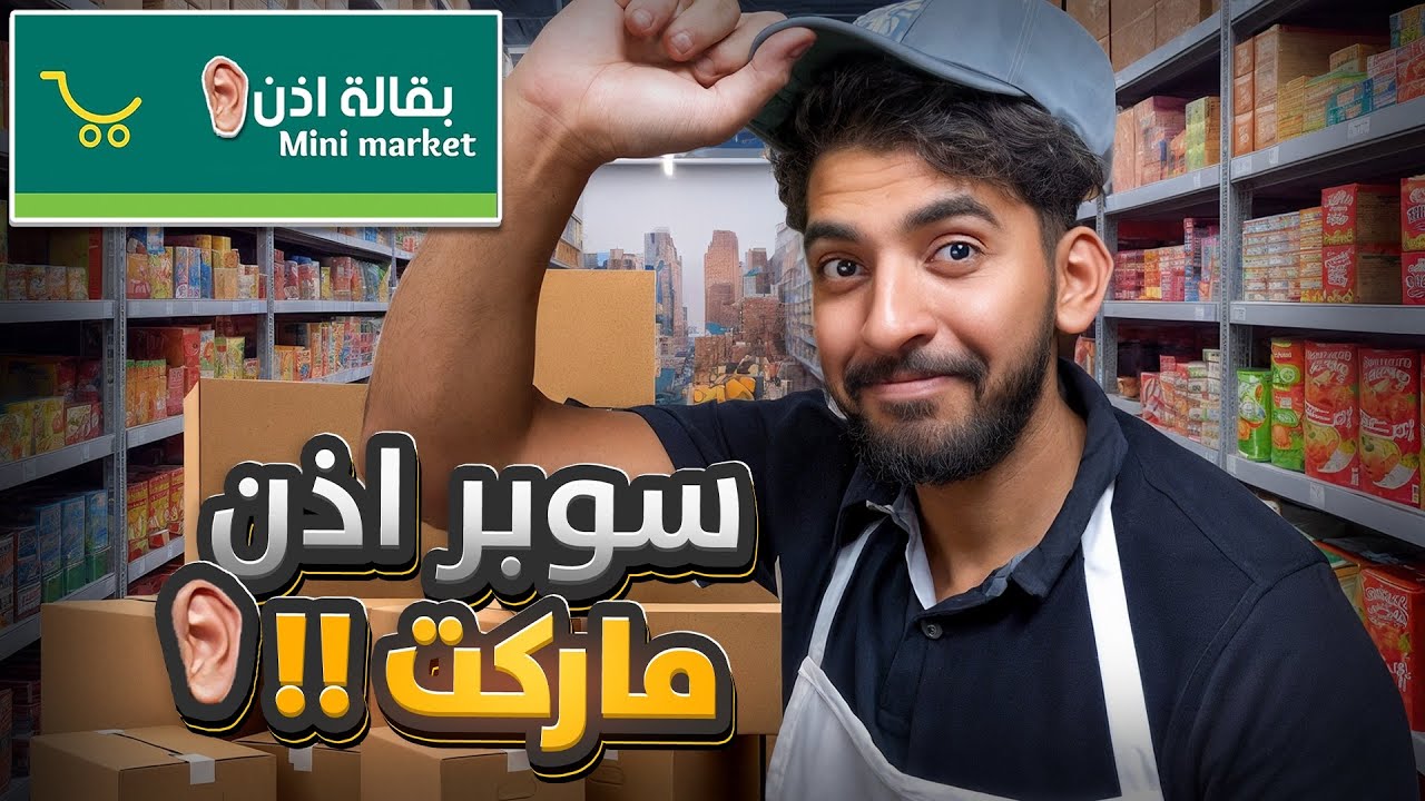 محاكي السوبر ماركت #1 | بقالة أذن 👂🏽