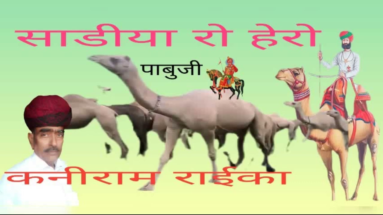 सांडा रो हैरो भाग1पहला गायक कनीराम देवासी पालडी पुरी क्था चार4 भाग है