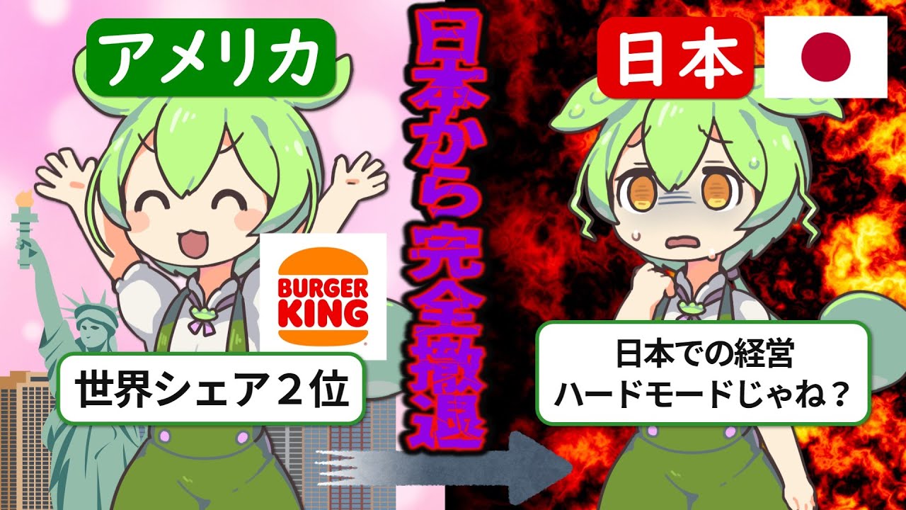 なぜ今バーガーキングの店舗が急増しているのか？【ずんだもん&ゆっくり解説】
