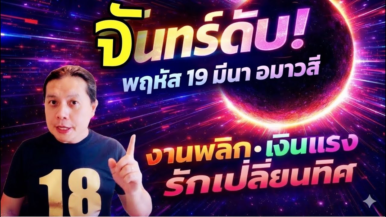 พฤหัส 19 มีนา | วันจันทร์ดับ! สัญญาณเหตุวุ่นวาย ที่ต้องระวัง  by ณัฐ นรรัตน์