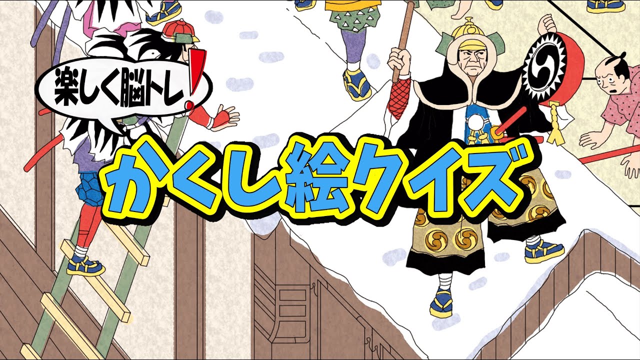 【脳トレ】Youtube動画で大人向け脳トレ！かくし絵クイズでひらめき力と記憶力を強化しよう！