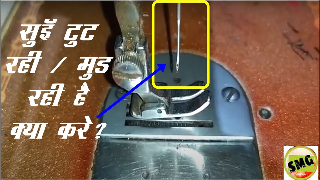 सिलाई मशीन में सुई टूट / मूड  रही हे क्या करे?, What to do if the needle is broken in sewing machine