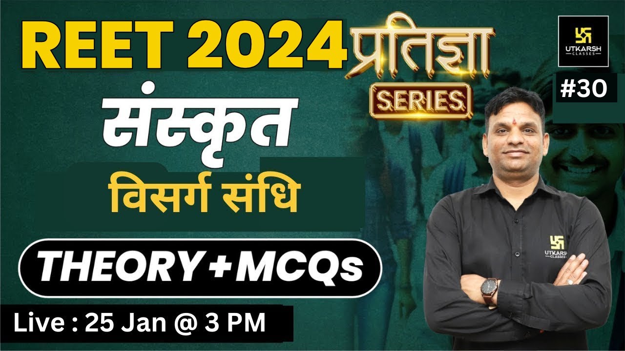 REET 2024 | विसर्ग संधि | 2nd Language Sanskrit REET | प्रतिज्ञा Series | Jitendra Sir