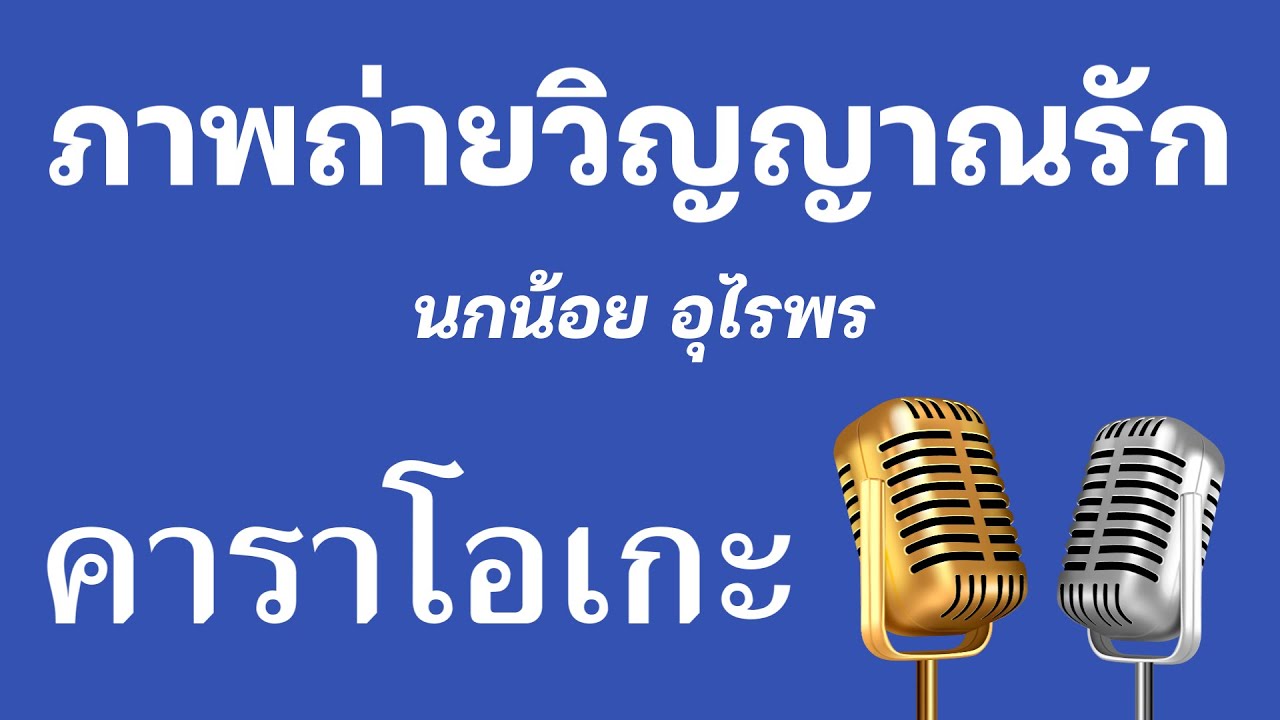 ♫ • ภาพถ่ายวิญญาณรัก • นกน้อย อุไรพร「คาราโอเกะ」