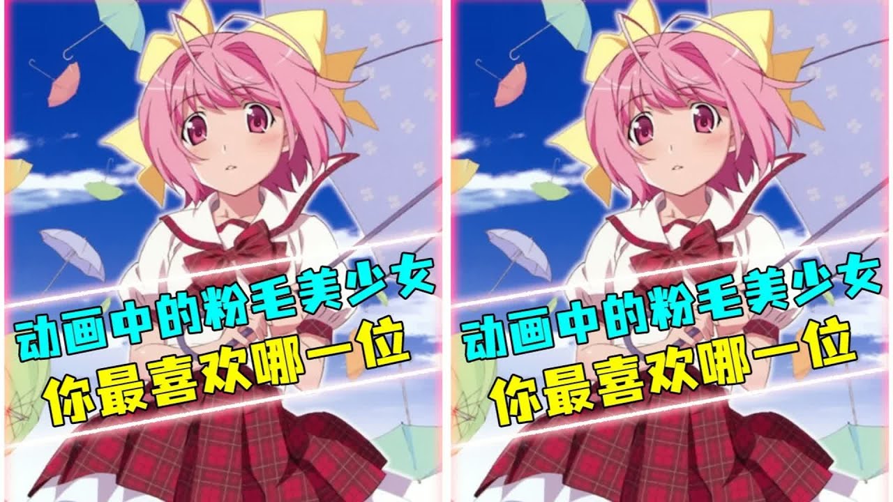 粉毛美少女 几款粉毛美少女，你最爱谁 #粉毛美少女 #动漫 #罪恶王冠 #灵魂画手 #动画