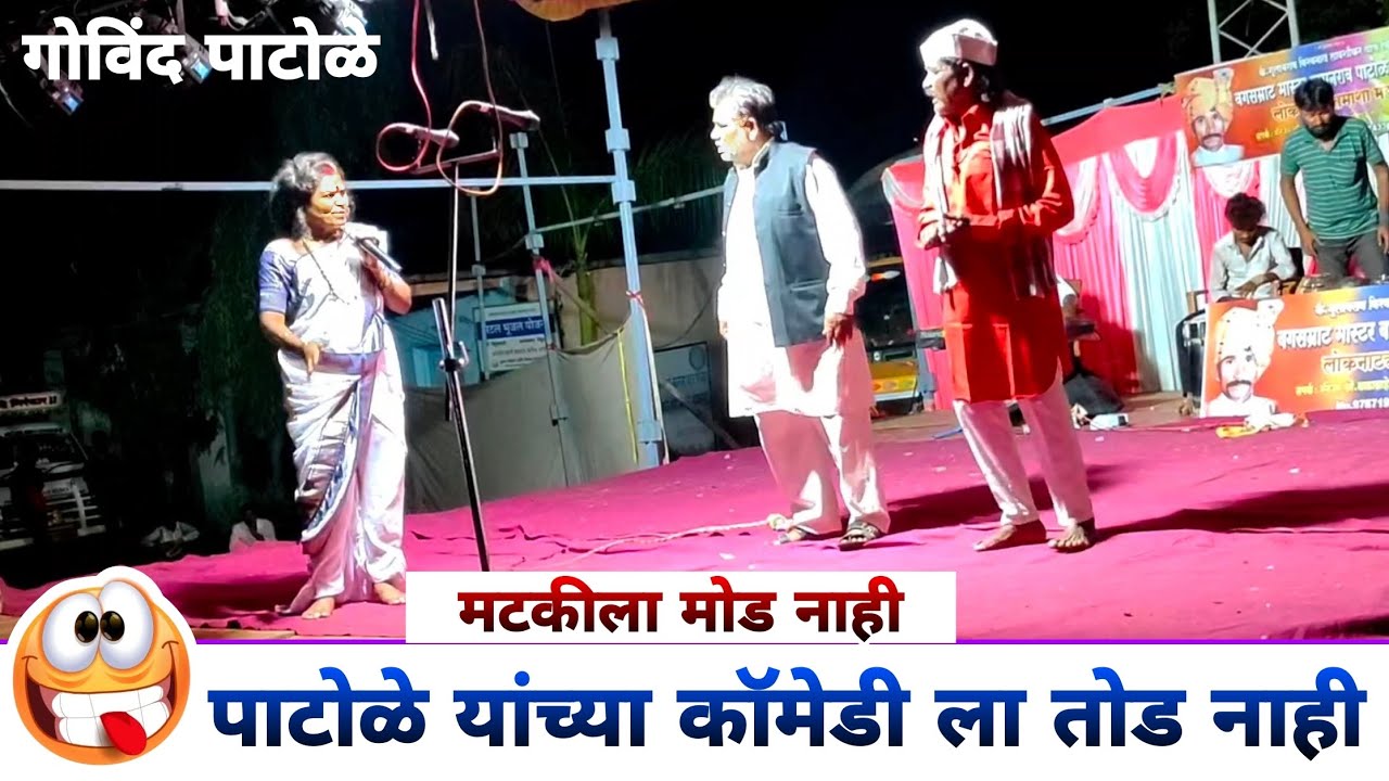 मटकीला मोड नाही पाटोळे यांच्या कॉमेडी ला तोड नाही 😂 शाहीर नंदकुमार पाटोळे #गोविंद_पाटोळे #अजय_पाटोळे