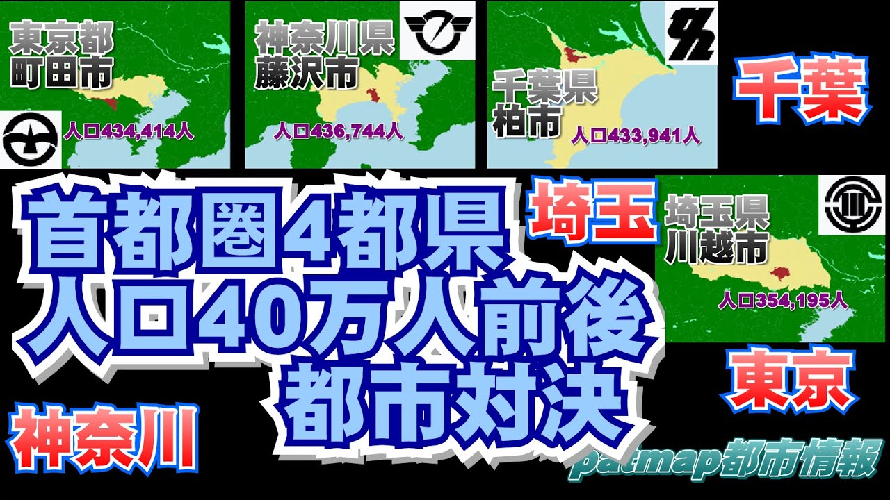 【首都圏四十万前後都市対決】神奈川県藤沢市vs千葉県柏市vs埼玉県川越市vs東京都町田市【東京神奈川千葉埼玉】