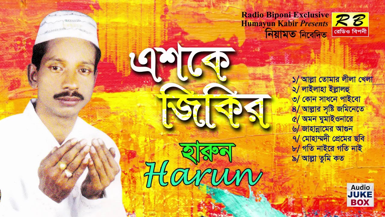 এশকে জিকির ফুল এলবাম। হারুন Eshker Jikir Full album By Harun