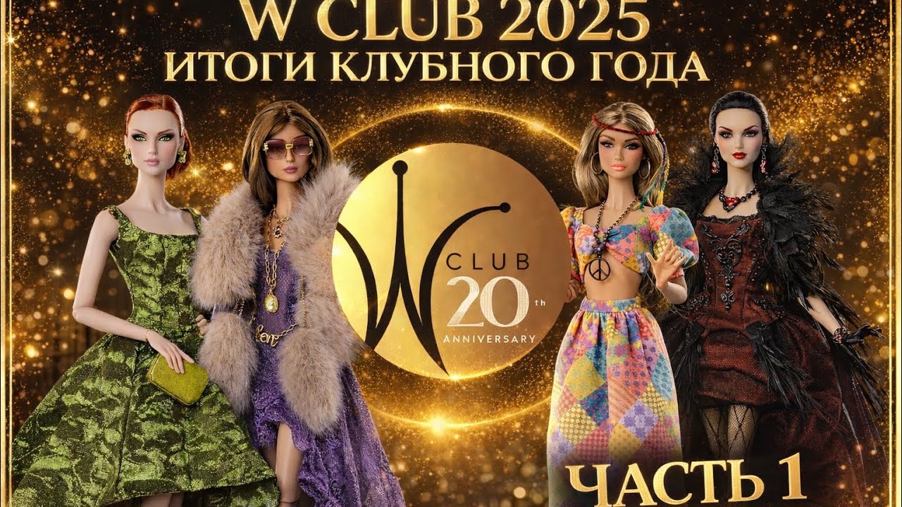 Итоги клубного года W Club 2025. Все куклы года