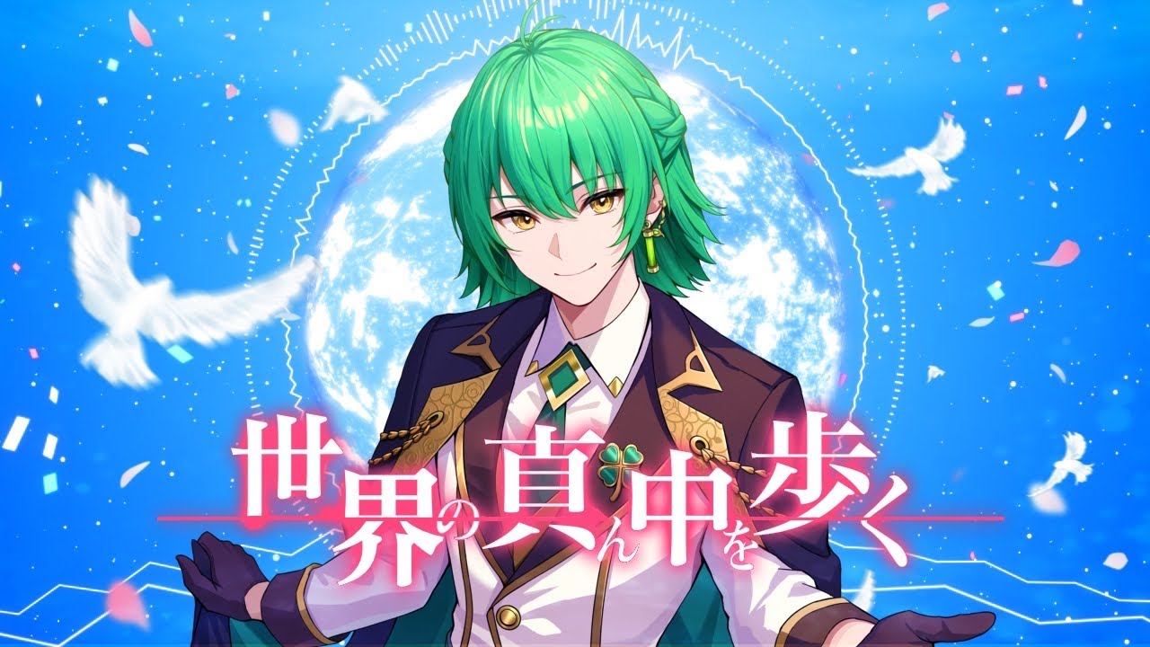 【1周年記念】世界の真ん中を歩く ｰ 夏代孝明(Cover) / 凪葉ｰなぎはｰ【歌ってみた】