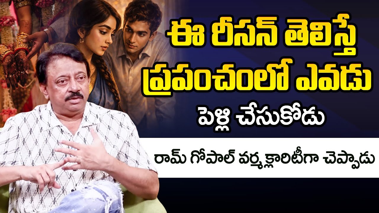 Ram Gopal Varma About Marriage | ఈ రీసన్ తెలిస్తే ప్రపంచంలో ఎవడు పెళ్లి చేసుకోడు | iD Stars