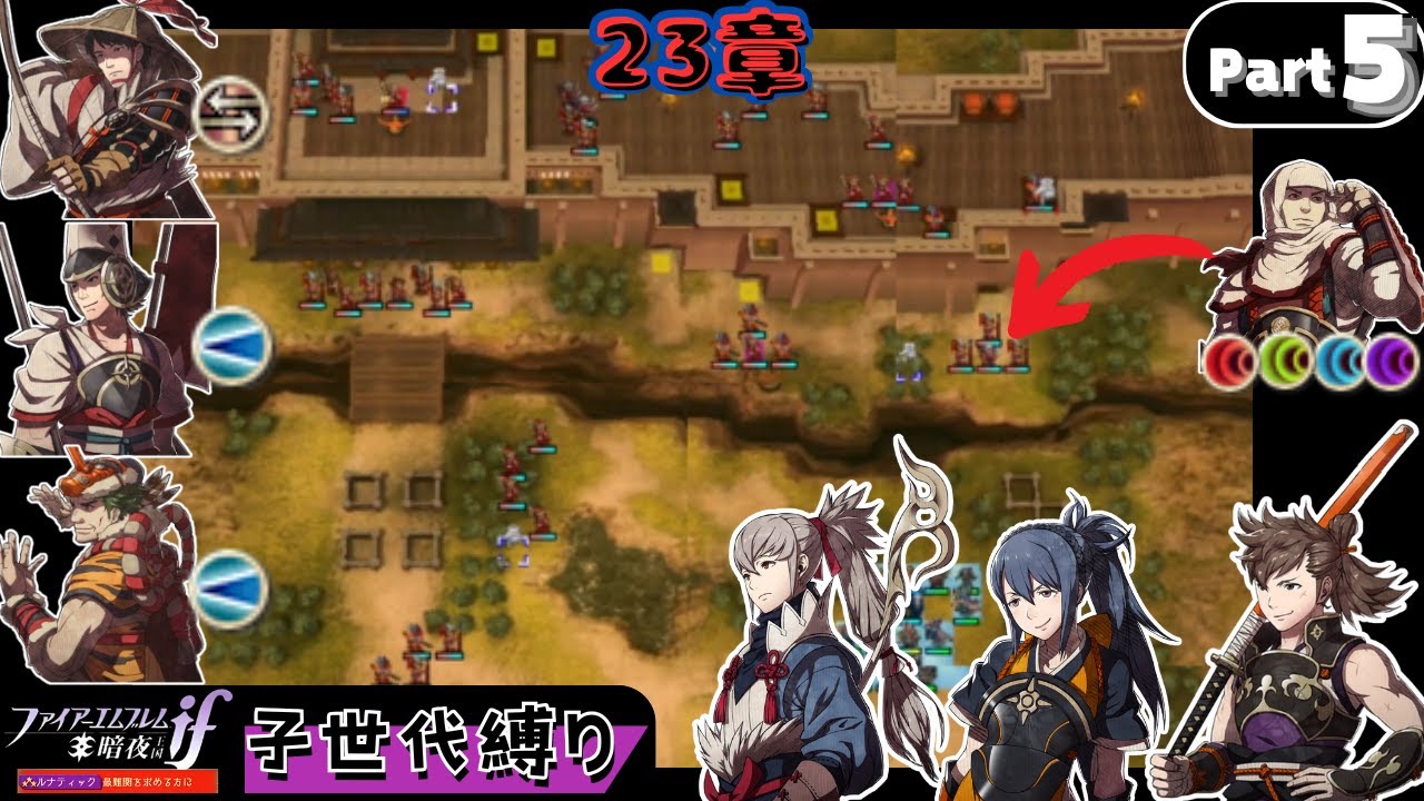 【Part 5】子世代ユニット縛りでFEif暗夜ルナを攻略する【ファイアーエムブレム if】【3DS】
