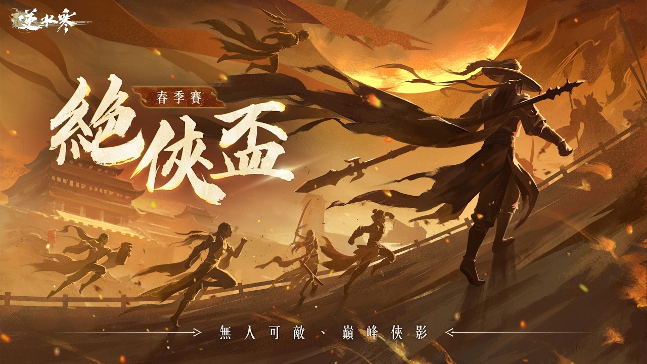 【逆水寒手游】絕俠盃 沐雨雲煙 vs 潮生未央 拆塔龍