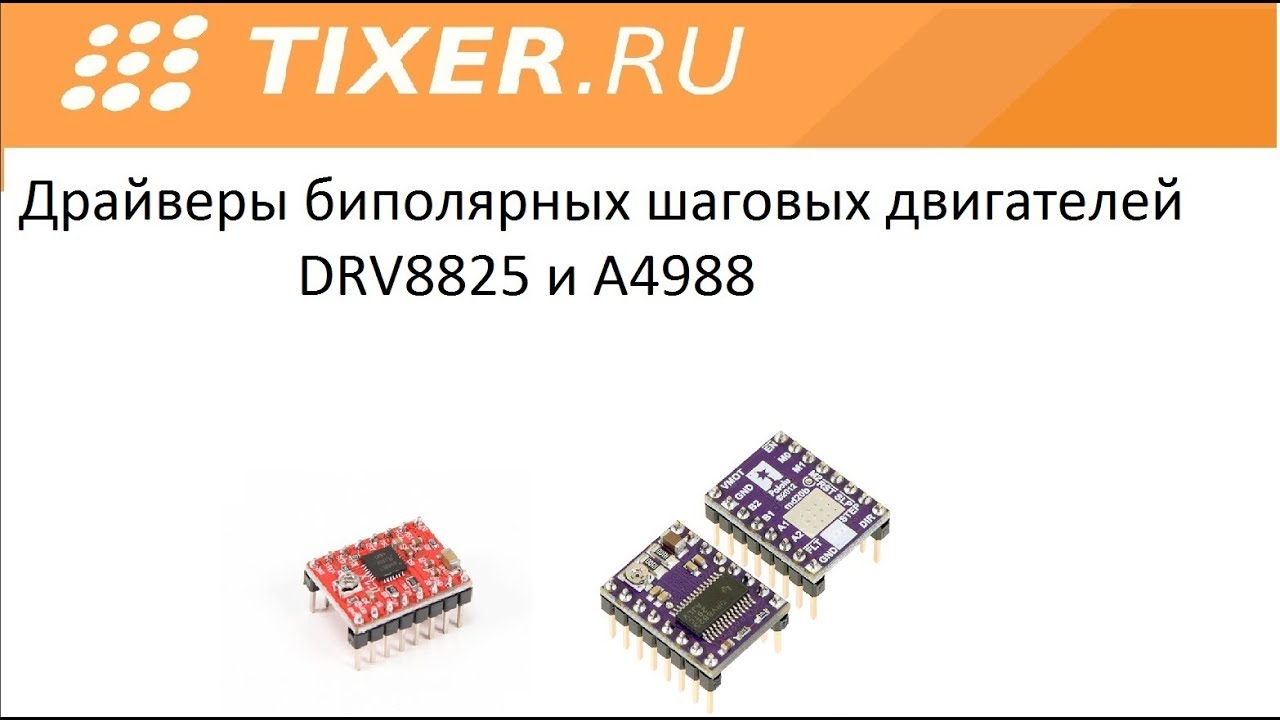 Драйверы биполярных шаговых двигателей DRV8825 и A4988