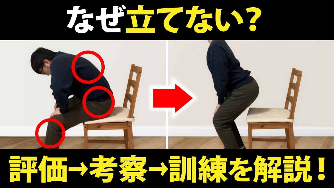 【実技解説】「立てない」を解決！明日から使える評価→考察→訓練の流れ