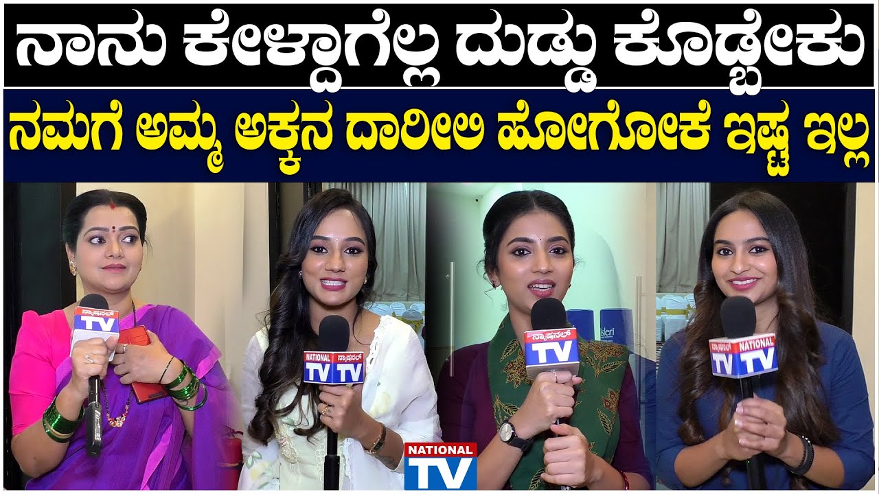 Gowri Kalyana : ನಾನು ಕೇಳ್ದಾಗೆಲ್ಲ ದುಡ್ಡು ಕೊಡ್ಬೇಕು, ನಮಗೆ ಅಮ್ಮ ಅಕ್ಕನಾ ದಾರೀಲಿ ಹೋಗೋಕೆ ಇಷ್ಟ ಇಲ್ಲ