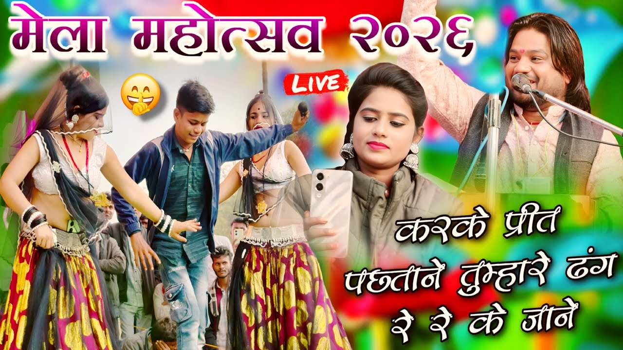  मेला महोत्सव 2026 पावर प्लांट चिग़लौआ /करके प्रीत पछताने तुम्हारे ढंग रे रे के जाने रामप्रकाश 
