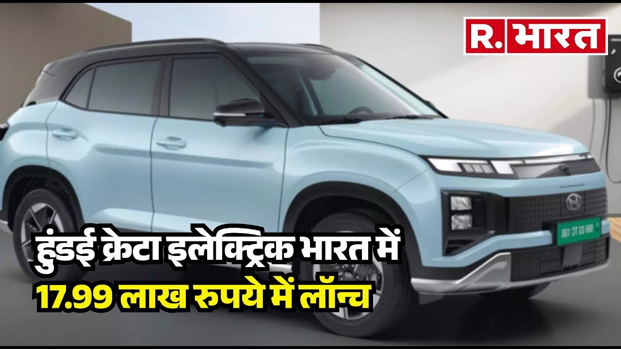 Hyundai Creta EV भारत में 17.99 लाख रुपये में लॉन्च, देखिए पूरी डिटेल | R Bharat