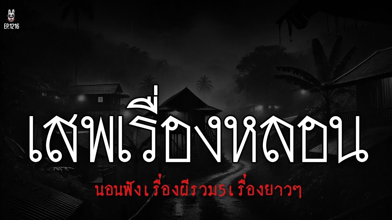 Ep.1216  เสพติดความหลอนนอนฟังเรื่องผี 5เรื่องสั้นฟังยาวๆ | เล่าผีคืนนี้