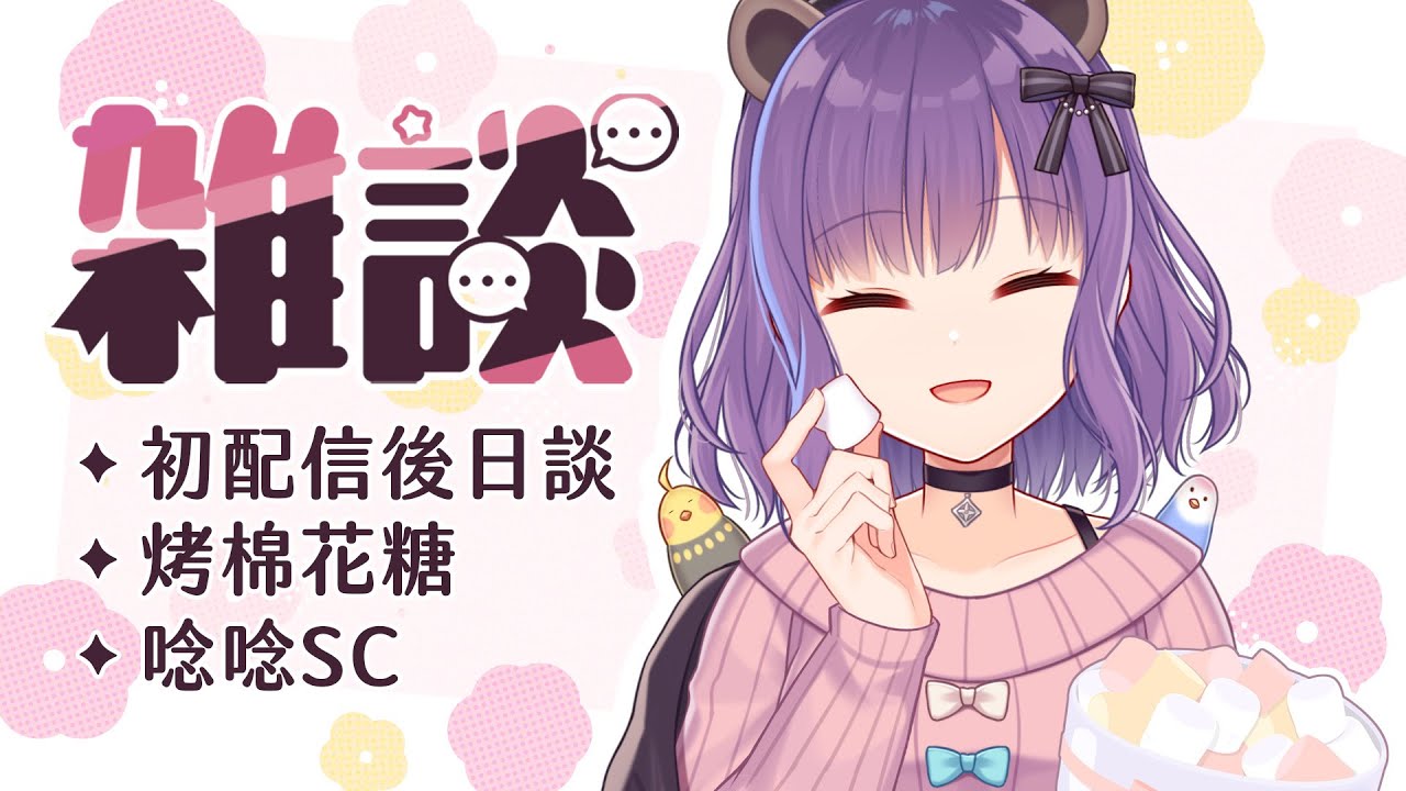 雜談｜聊聊初配信的準備 + 烤棉花糖 + 唸唸SC｜🍮魔法布丁罐