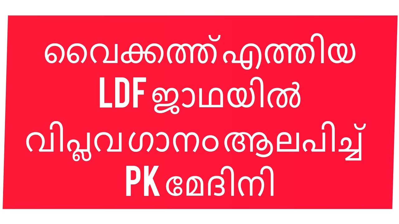 വൈക്കത്ത് എത്തിയ LDF ജാഥയിൽ പാട്ട് പാടി PK മേദിനി മനസ്സുനന്നാവട്ടെ മതം ഏതെങ്കിലുമാവട്ടെ 