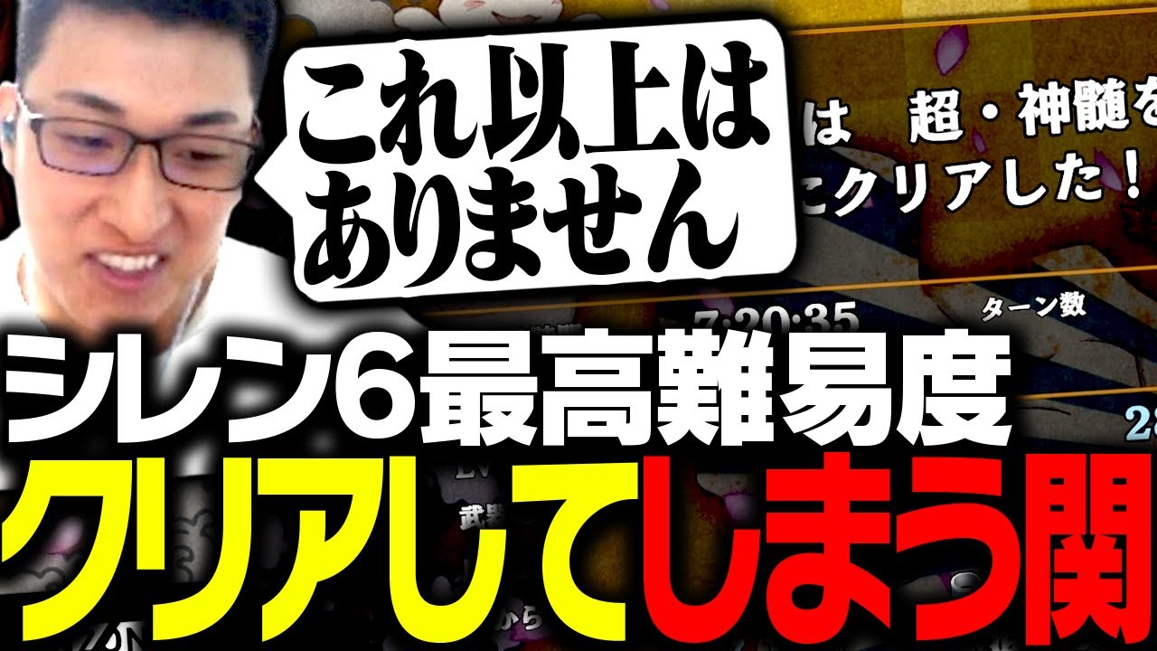 シレン6DLC最終弾の「最高難易度ダンジョン」をクリアする関優太【風来のシレン6】