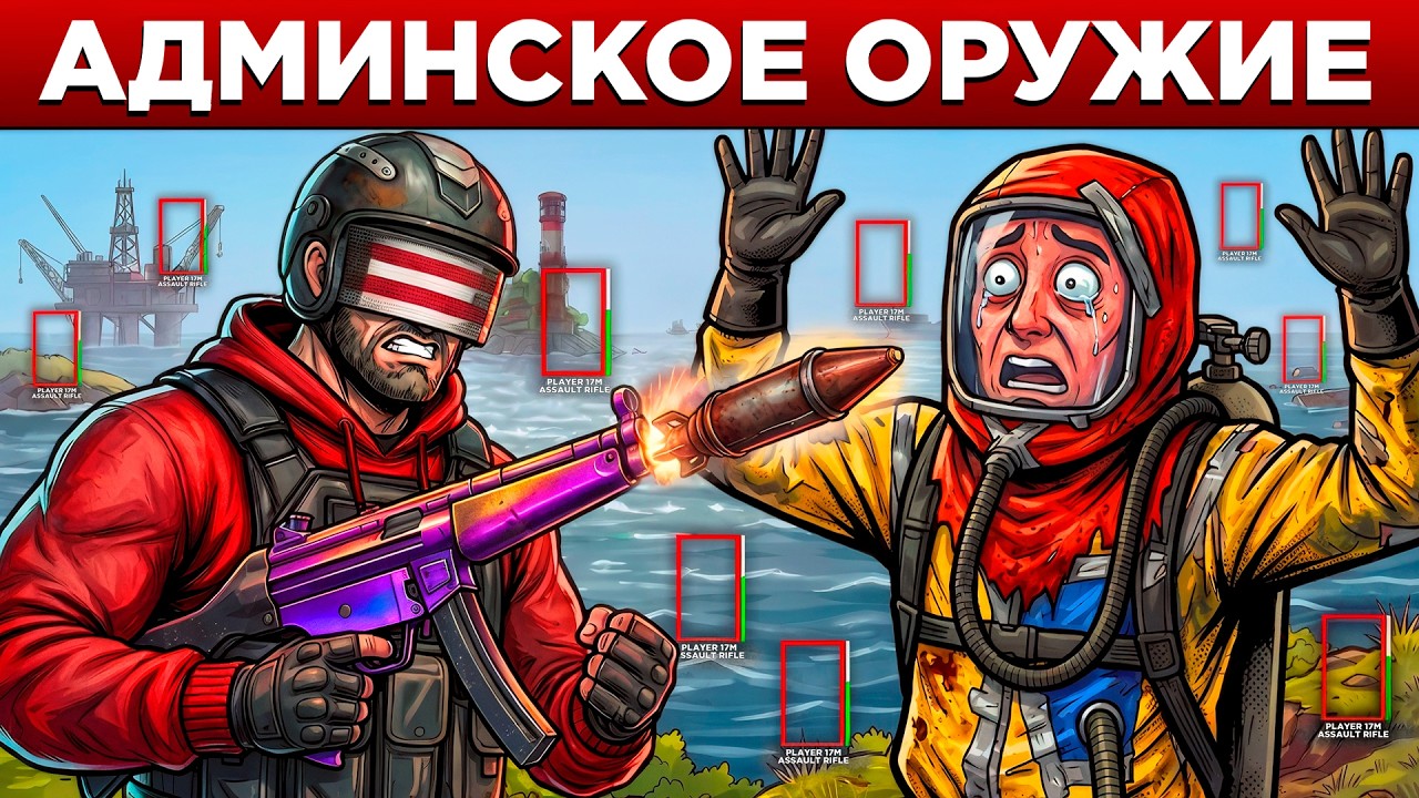 ЧИТЕР УДАЛИЛ ИГРУ! Я РАЗНЕС ЕГО ДОМ АДМИНСКИМ ОРУЖИЕМ в Раст/Rust