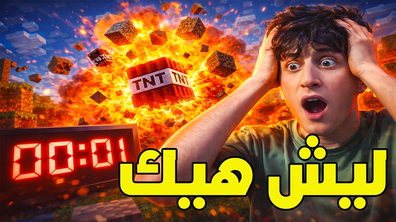 الكومبيوتر انفجررر بسبب هذا التحدي 😭ماين كرافت
