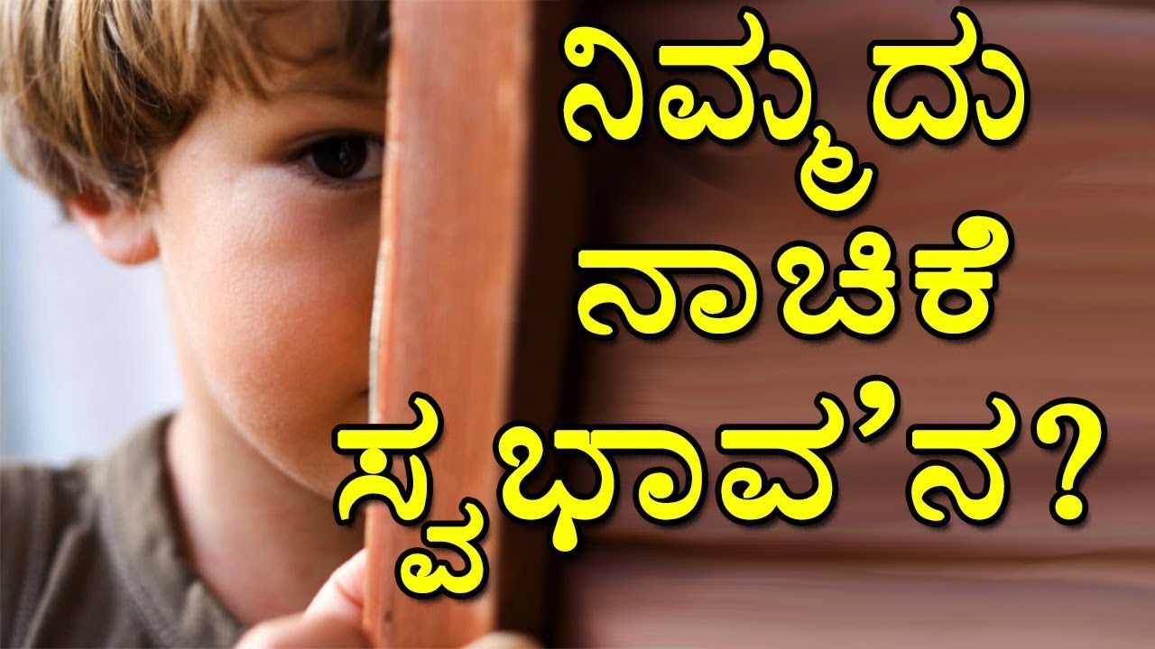 Shy Nature| ನಿಮ್ಮದು ನಾಚಿಕೆ ಸ್ವಭಾವ’ನ?| kannada| Youtube Kannadiga