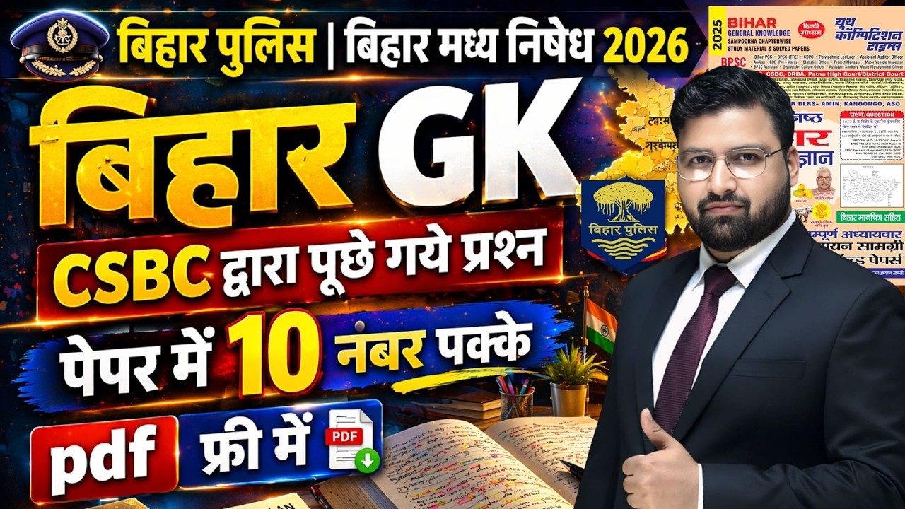 BIHAR GK की महामैराथन | 10 नंबर पक्के करे |बिहार पुलिस 22771भर्ती , बिहार पुलिस मद्य निषेध शाम 6 बजे