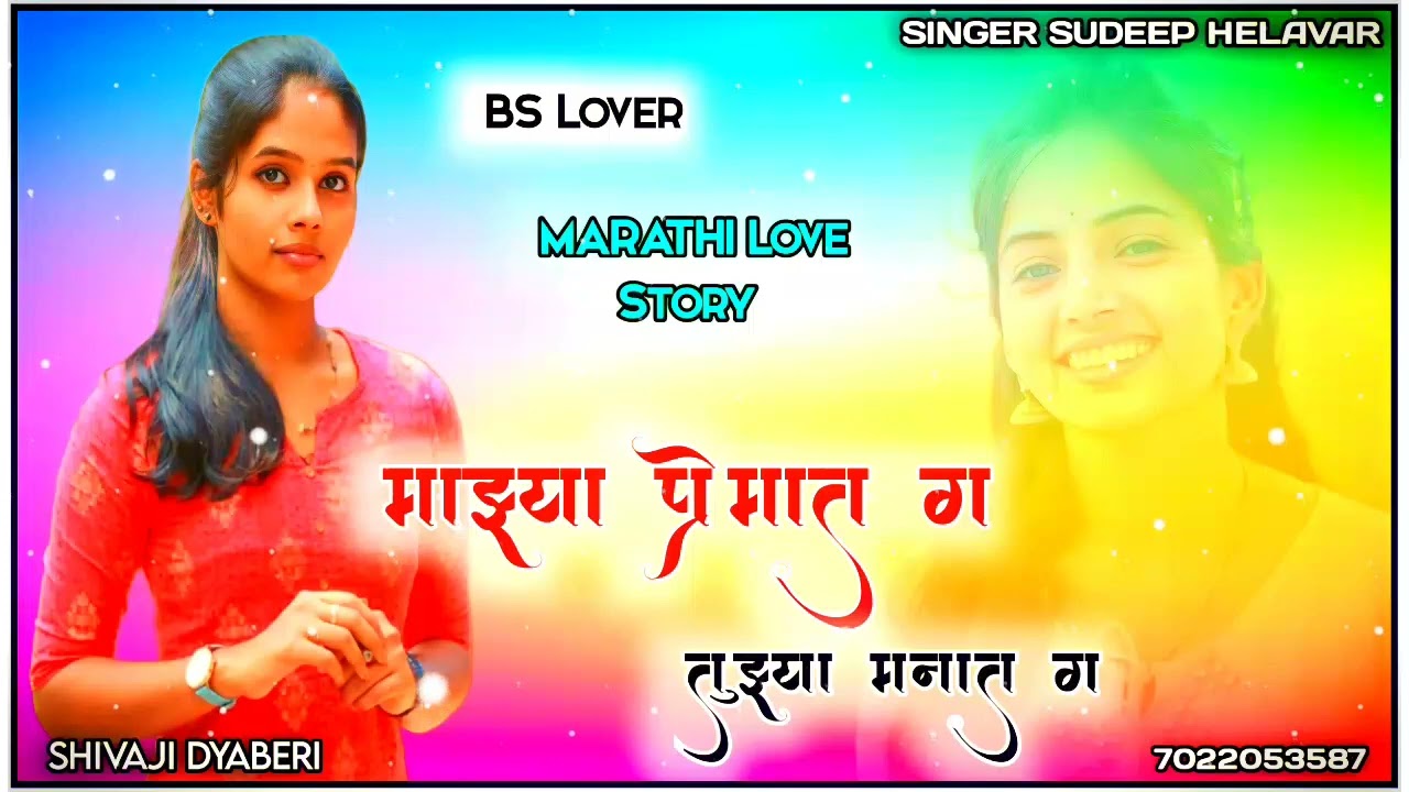 ❤️माझ्या प्रेमात ग तुझ्या मनात ग❤️ || Sudeep helawar new Marathi love story janpad song New dj Song
