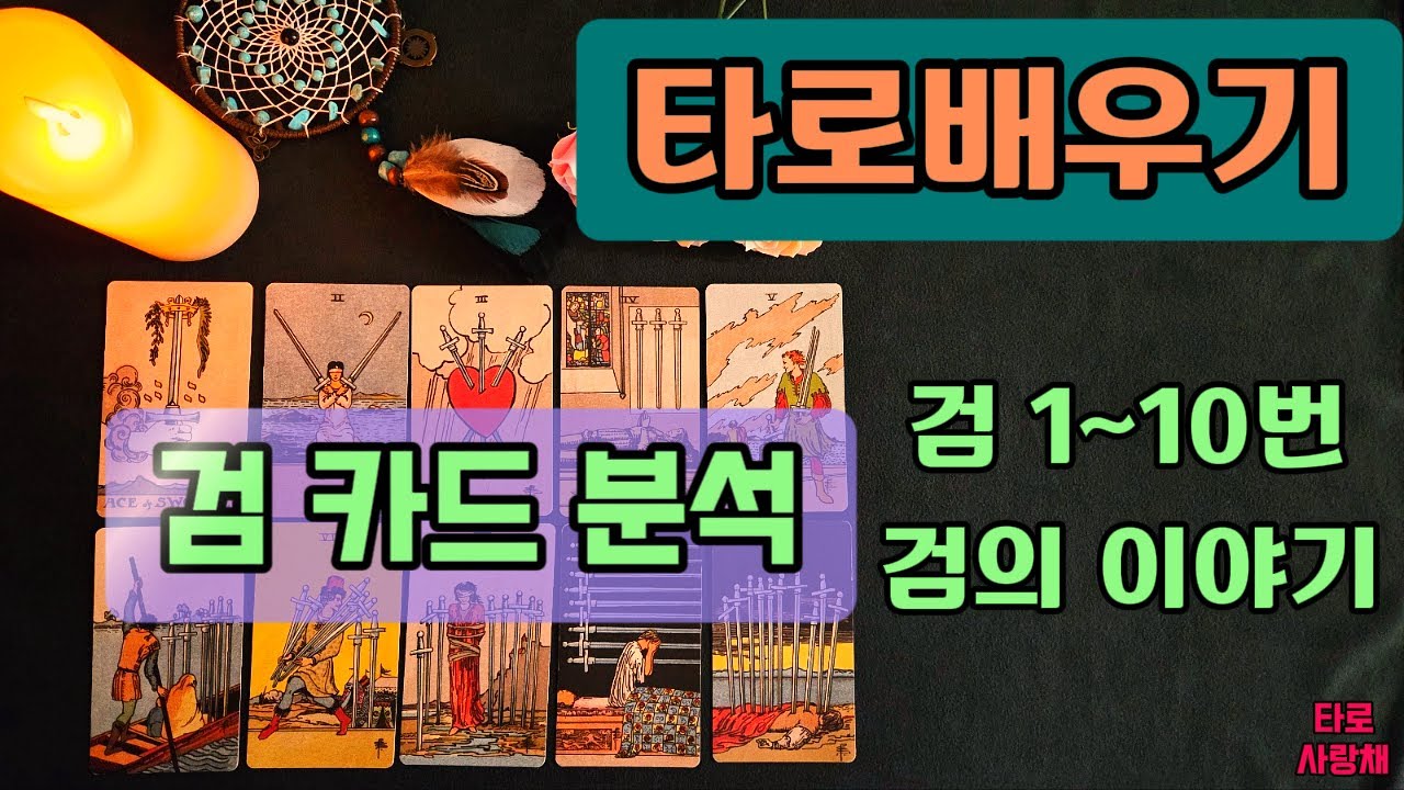 [타로배우기]마이너 검핍카드/타로수업/타로입문/타로기초 #타로기초강의 #타로무료강의 #타로공부 #타로리딩 #타로사랑채