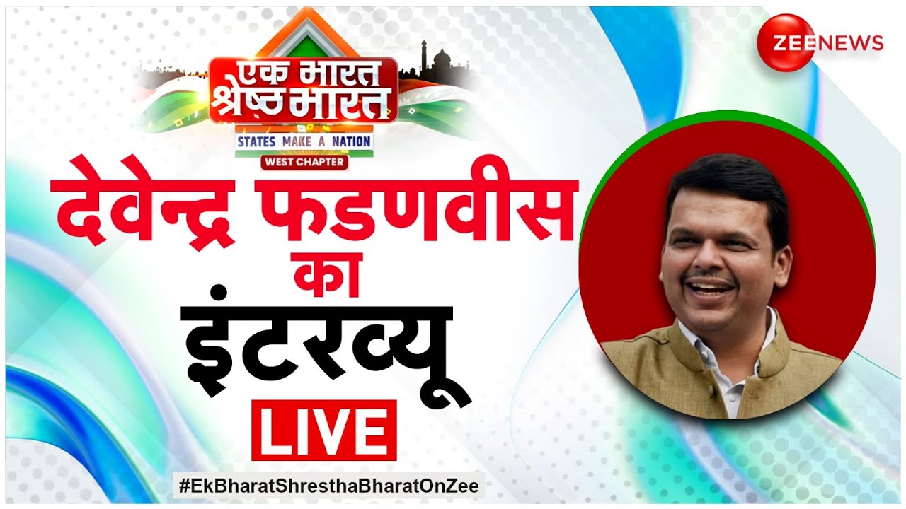 Devendra Fadnavis Exclusive LIVE: देवेंद्र फडणवीस का इंटरव्यू l Ek Bharat Shreshtha Bharat Conclave