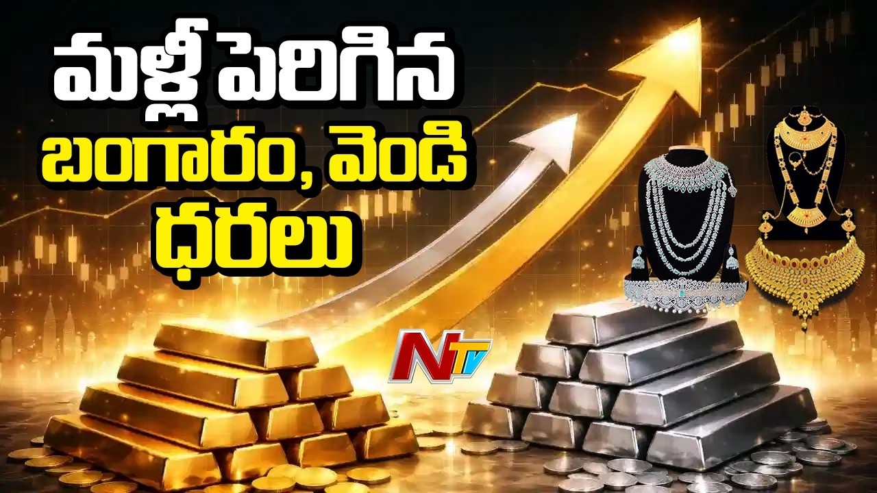 Gold Rates: గోల్డ్ లవర్స్‌కు మళ్లీ షాక్.. భారీగా పెరిగిన బంగారం, వెండి ధరలు | NTV Telugu