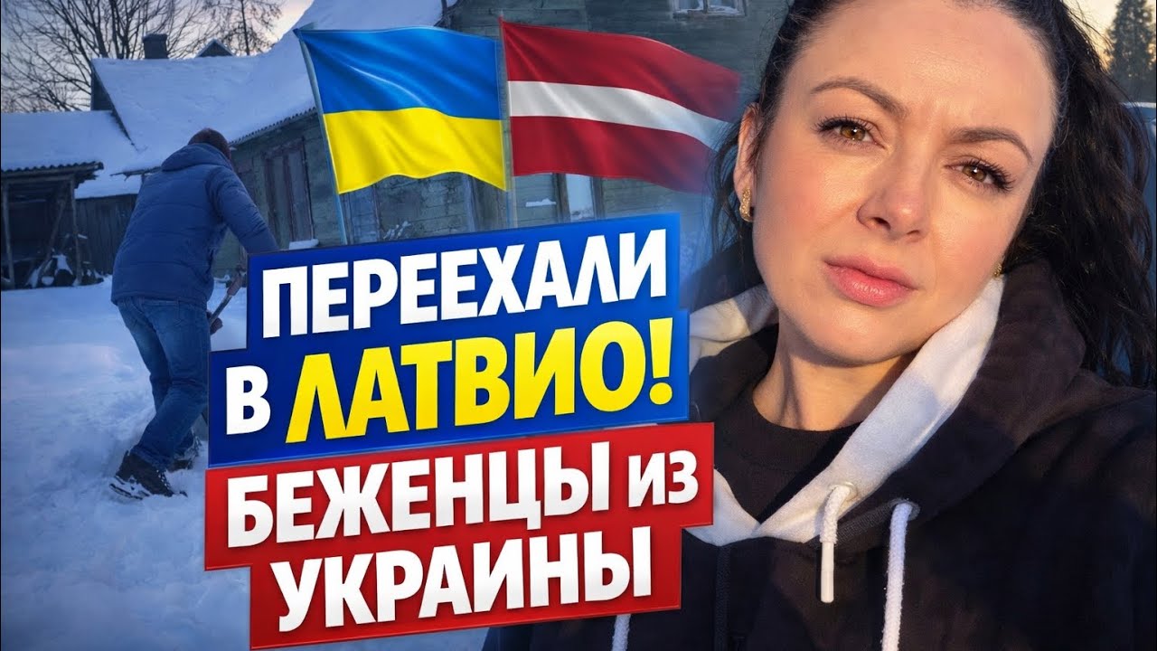 Переезд / жизнь беженцев из Украины в Латвии