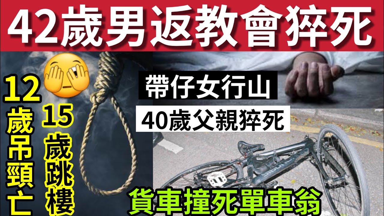 死得人多！42歲男「返教會猝死」#伍間新聞 40歲父「帶子女行山」突然離世！大埔貨車撞瓜單車翁！青少年抑鬱問題嚴重！香港安全帶新例罰款過重... #天文台 