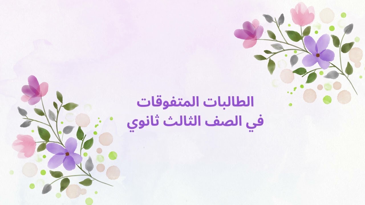 الطالبات المتفوقات في الفصل الدراسي الأول عام 1447هـ
